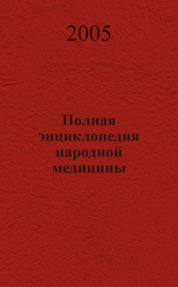 Полная энциклопедия народной медицины