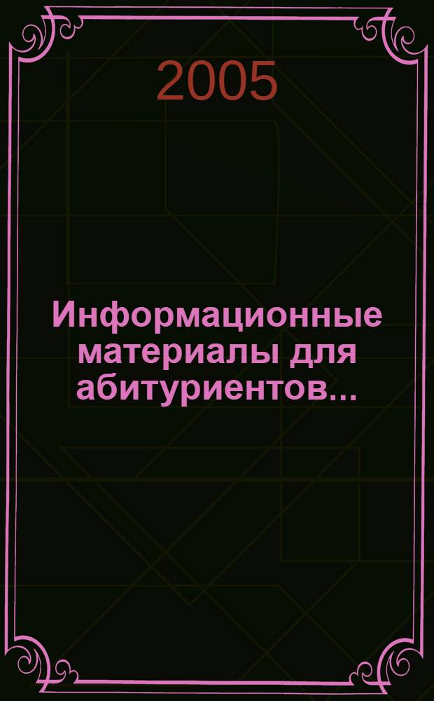 Информационные материалы для абитуриентов...