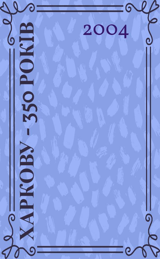 Харкову - 350 рокiв: iсторичнi аспекти та погляд на сучаснi проблеми : матерiали науково-практичноï конференцïi, 20 квiтня 2004 р