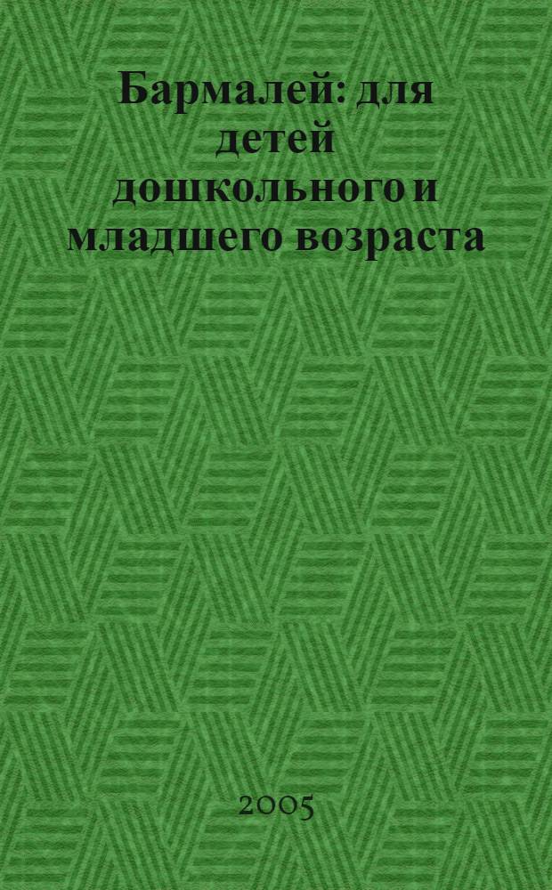 Бармалей : для детей дошкольного и младшего возраста