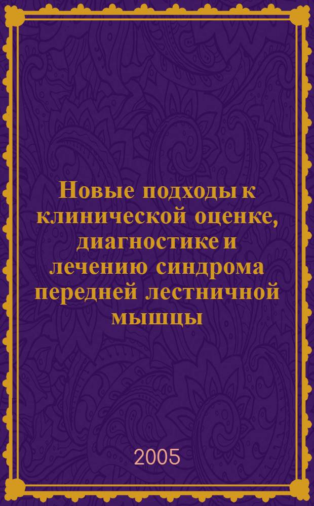 Новые подходы к клинической оценке, диагностике и лечению синдрома передней лестничной мышцы : автореф. дис. на соиск. учен. степ. к.м.н. : спец. 14.00.13