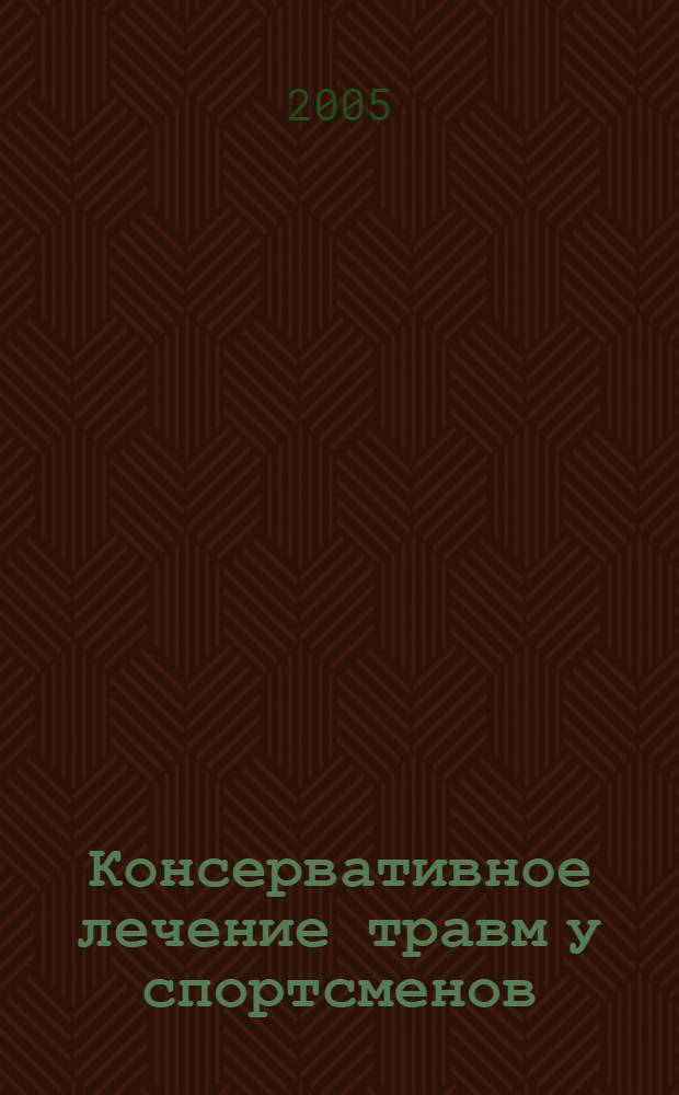 Консервативное лечение травм у спортсменов : руководство