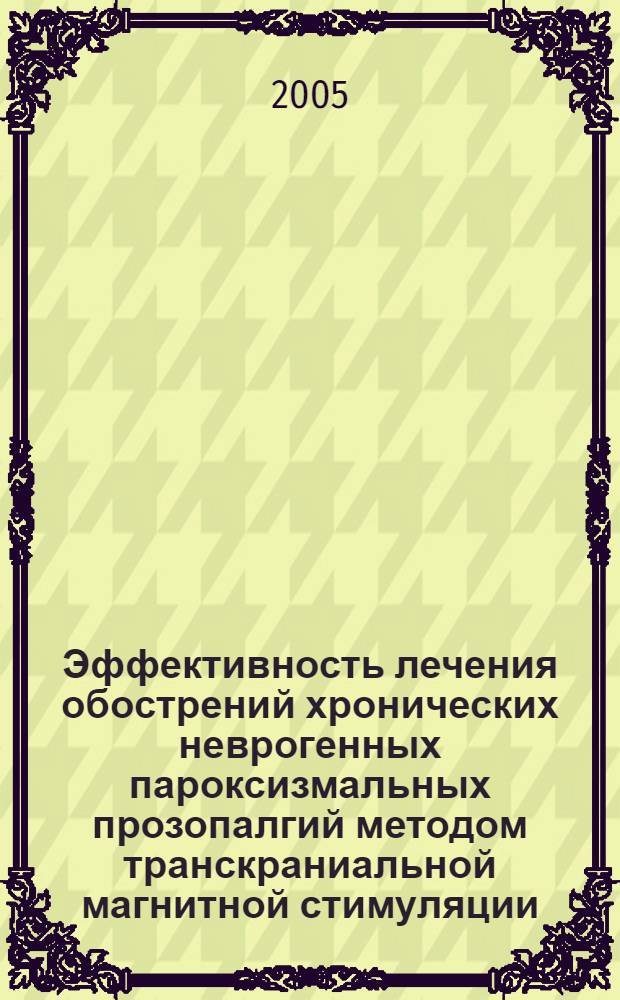 Эффективность лечения обострений хронических неврогенных пароксизмальных прозопалгий методом транскраниальной магнитной стимуляции : автореф. дис. на соиск. учен. степ. к.м.н. : спец. 14.00.13