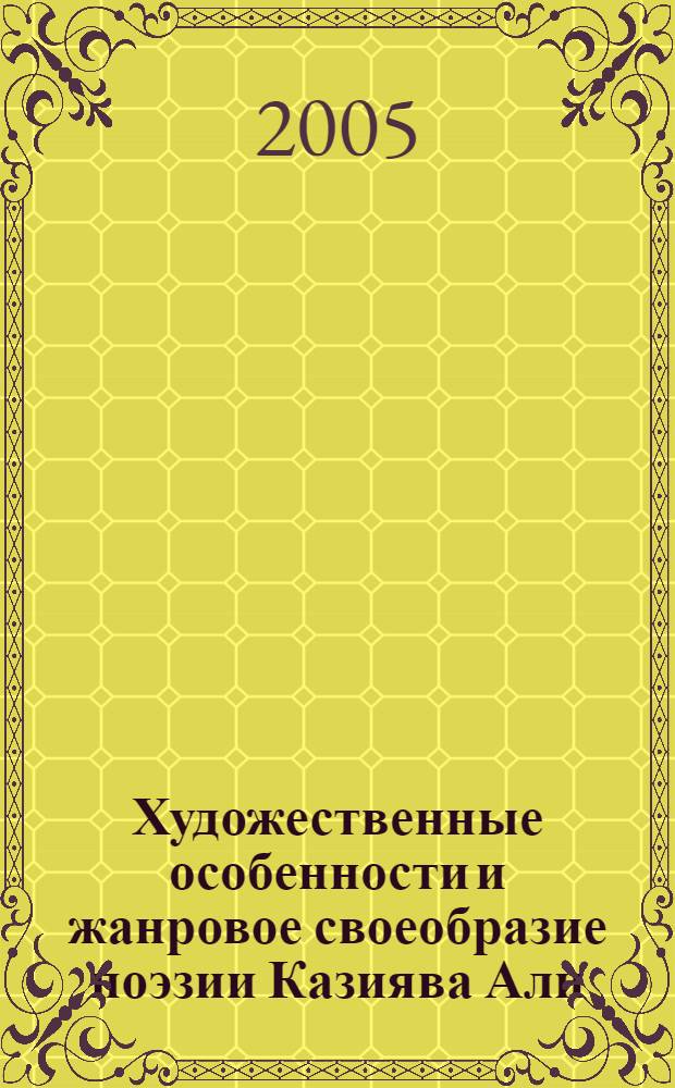 Художественные особенности и жанровое своеобразие поэзии Казиява Али : автореф. дис. на соиск. учен. степ. к.филол.н. : спец. 10.01.02