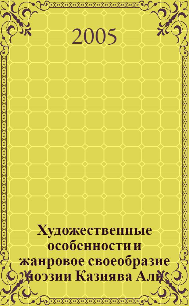 Художественные особенности и жанровое своеобразие поэзии Казиява Али : автореф. дис. на соиск. учен. степ. к.филол.н. : спец. 10.01.02