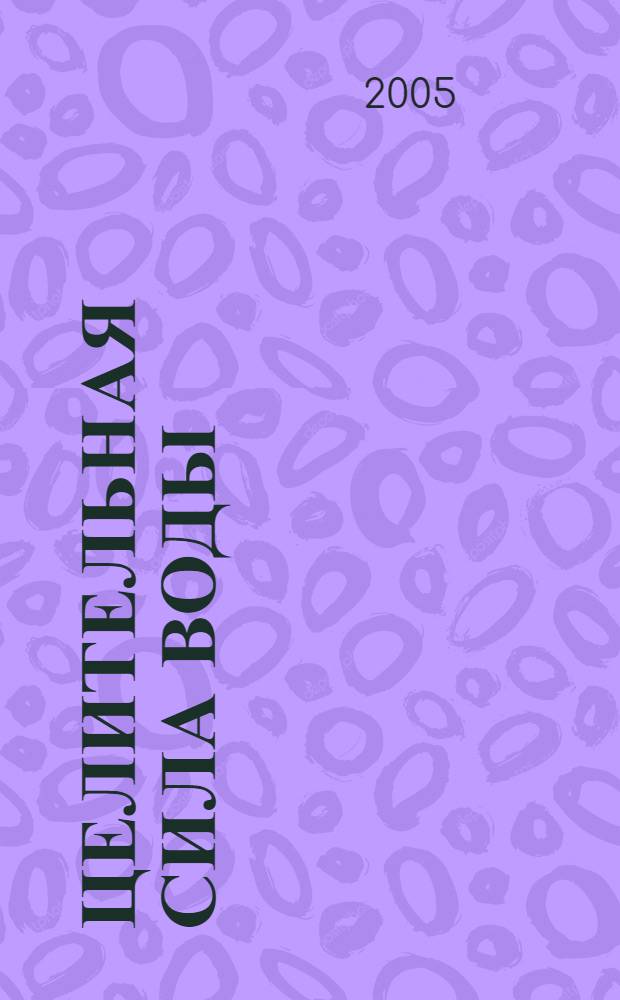 Целительная сила воды