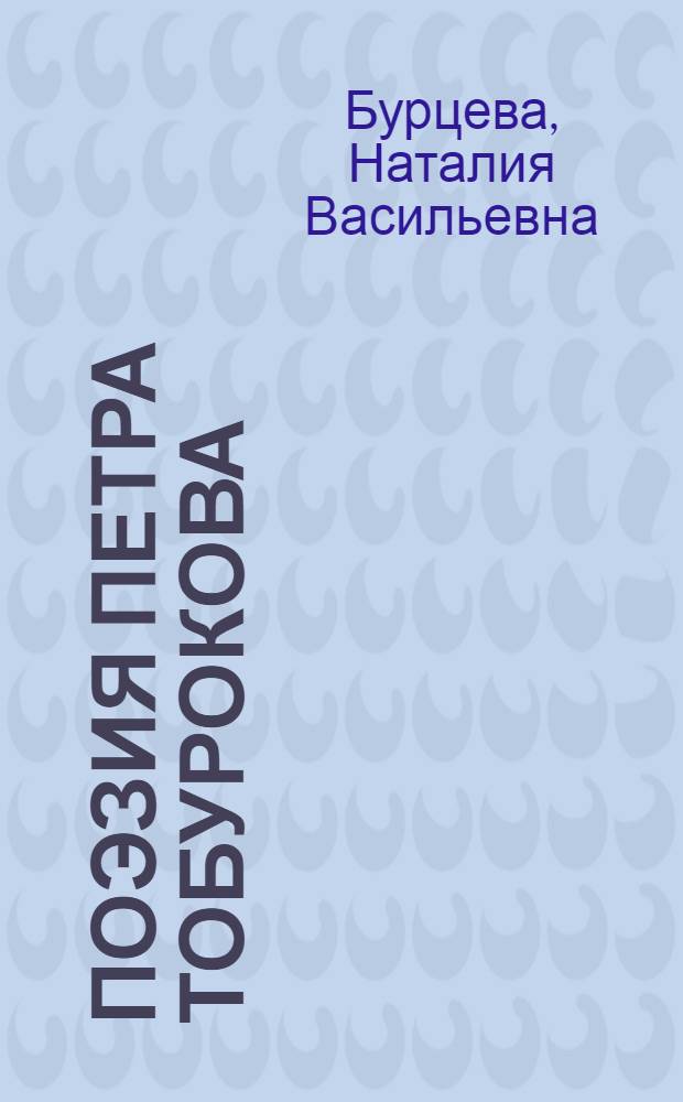 Поэзия Петра Тобурокова (Истоки. Тематическое и жанровое своеобразие. Особенности поэтики) : автореф. дис. на соиск. учен. степ. к.филол.н. : спец. 10.01.02