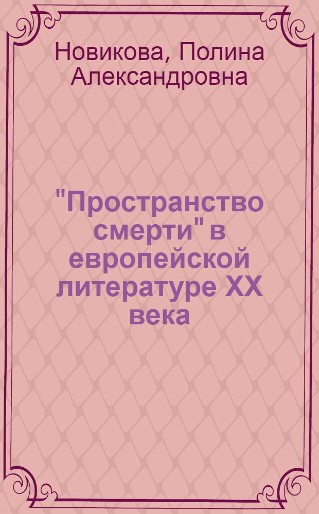 "Пространство смерти" в европейской литературе ХХ века (И. Шмелев, Б. Виан, В. Шаламов, А. Солженицын, Ф. Ксенакис) : автореф. дис. на соиск. учен. степ. к.филол.н. : спец. 10.01.01 : спец. 10.01.03