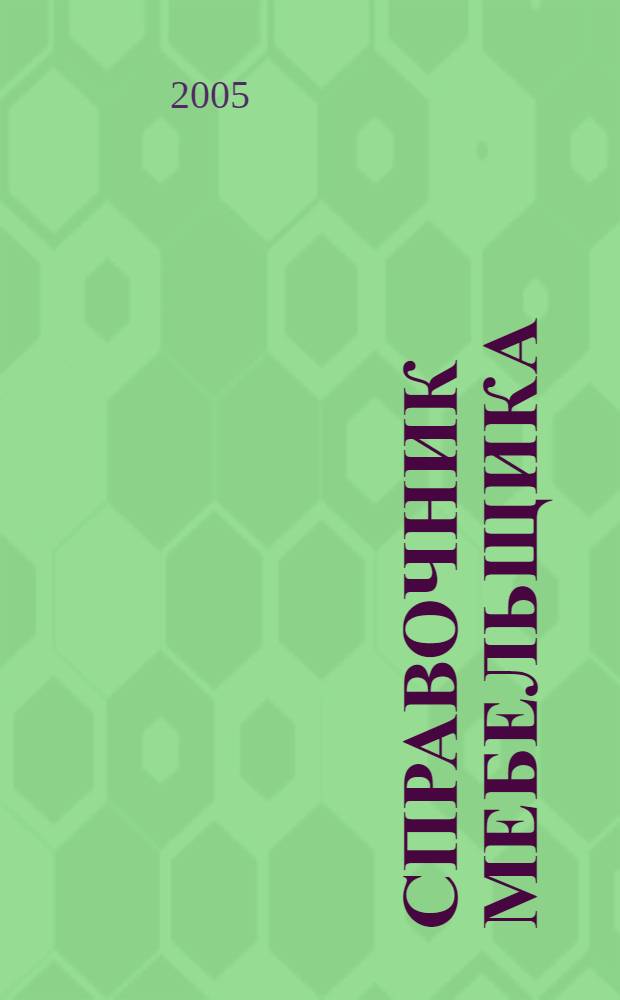 Справочник мебельщика : учеб. пособие для студентов вузов, обучающихся по специальности 260200 (250403) Технология деревообраб