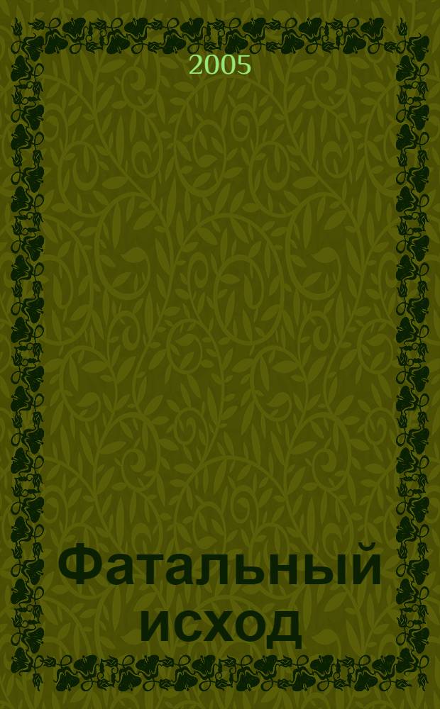 Фатальный исход : 13 рассказов из советского времени
