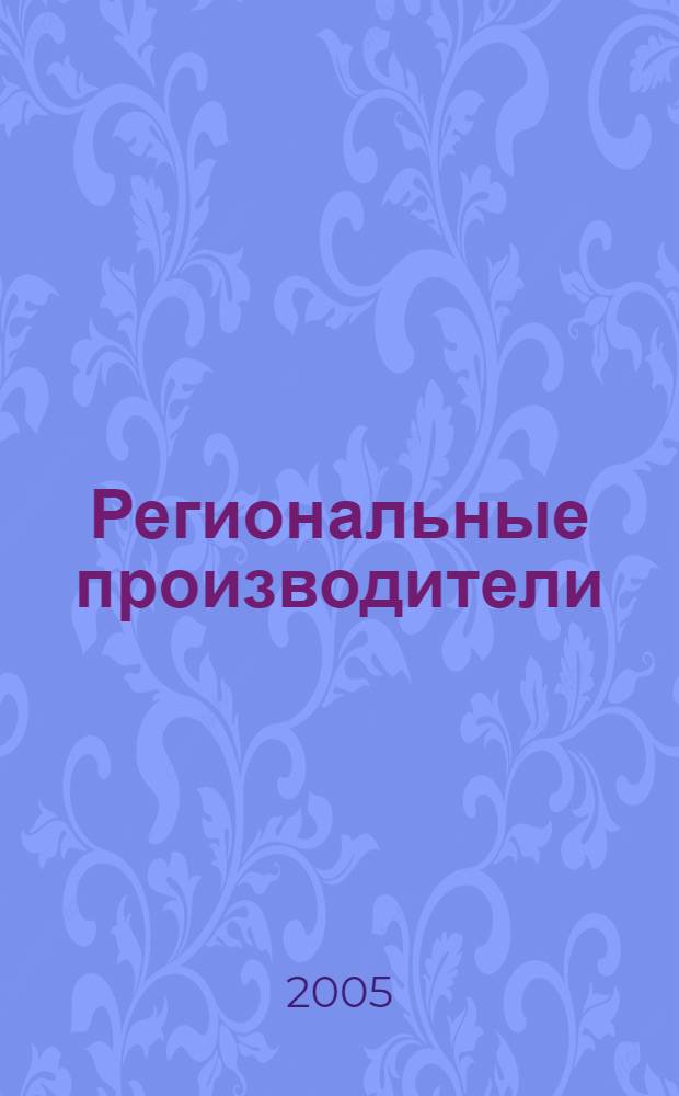 Региональные производители: их место на рынке товаров и услуг : материалы Межрегион. науч.-практ. конф., 13 мая 2005 г