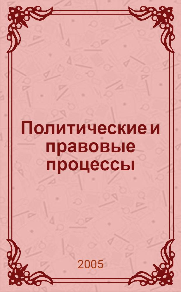 Политические и правовые процессы: теория и практика : сб. ст.