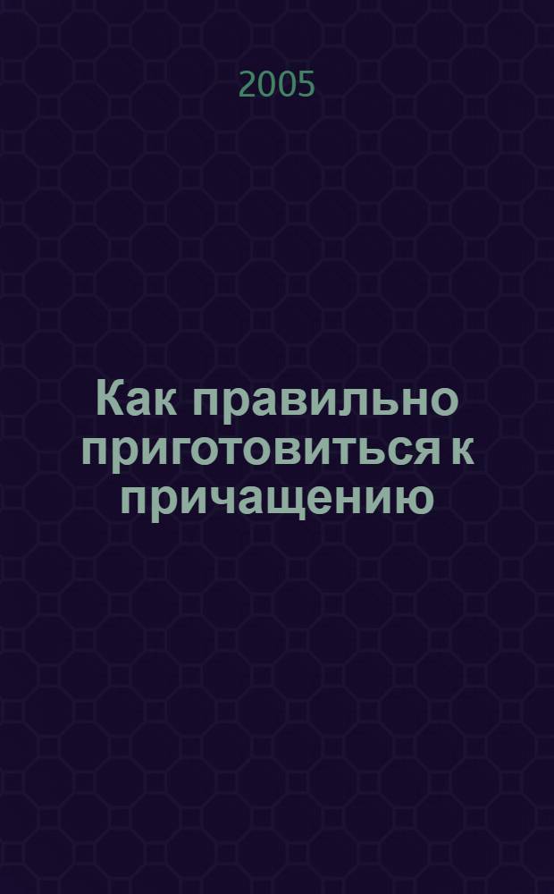 Как правильно приготовиться к причащению