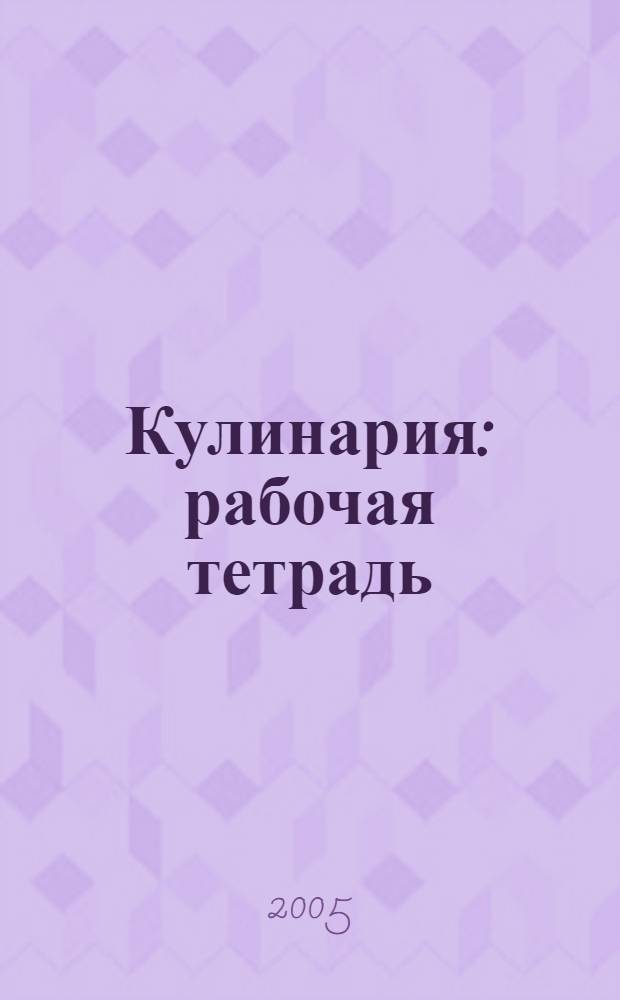 Кулинария : рабочая тетрадь : для образовательных учреждений начального профессионального образования
