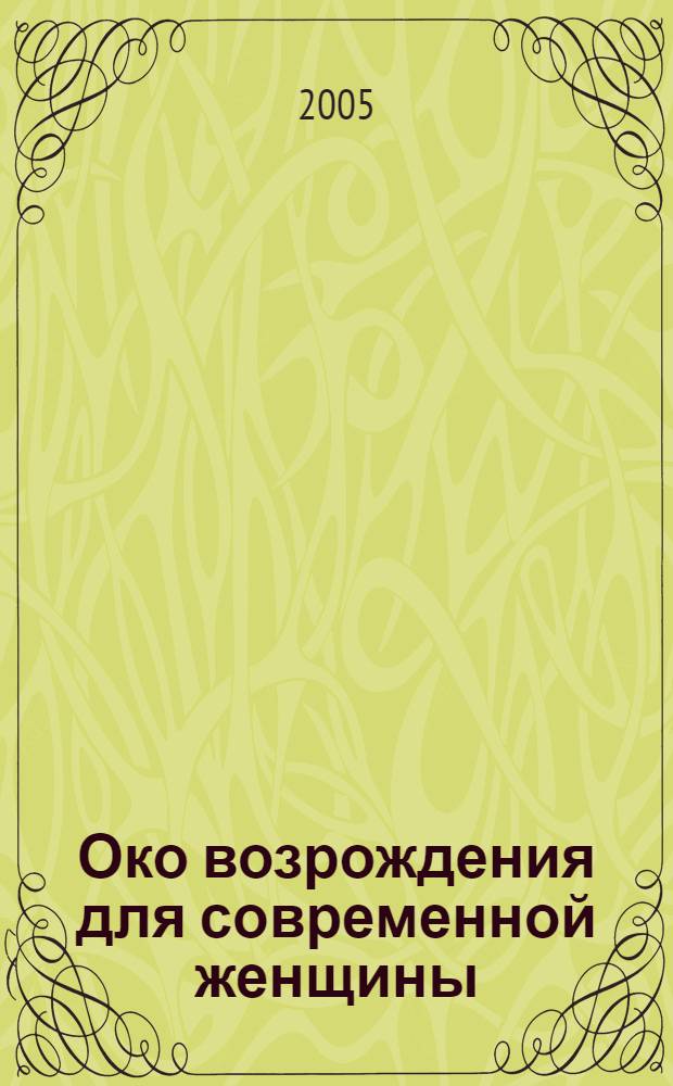 Око возрождения для современной женщины : пер. с англ.