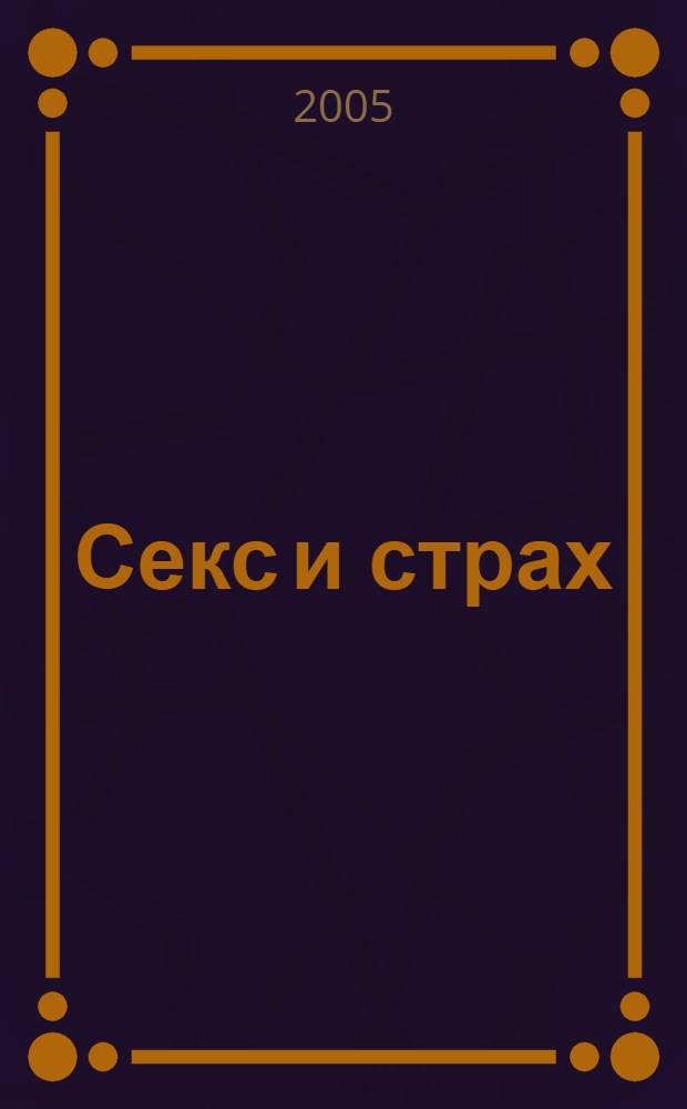 Секс и страх : романы