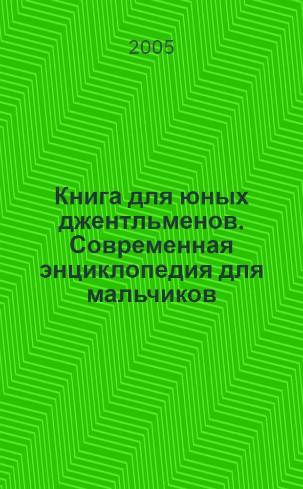Книга для юных джентльменов. Современная энциклопедия для мальчиков