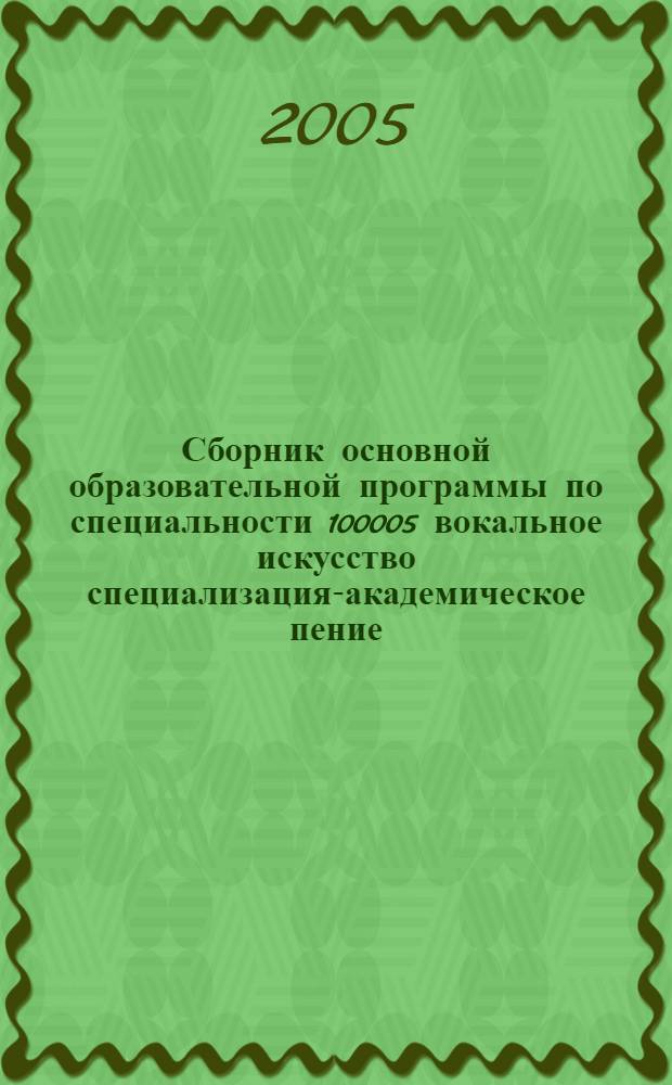 Сборник основной образовательной программы по специальности 100005 вокальное искусство специализация-академическое пение
