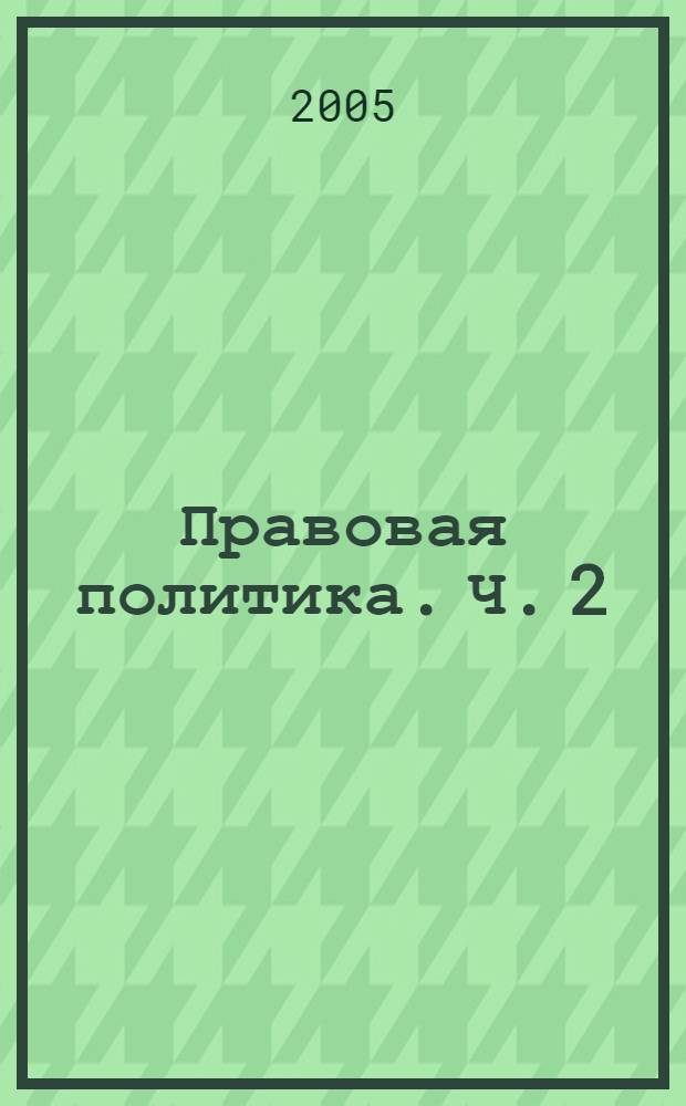 Правовая политика. Ч. 2 : Приоритеты и направления правовой политики России