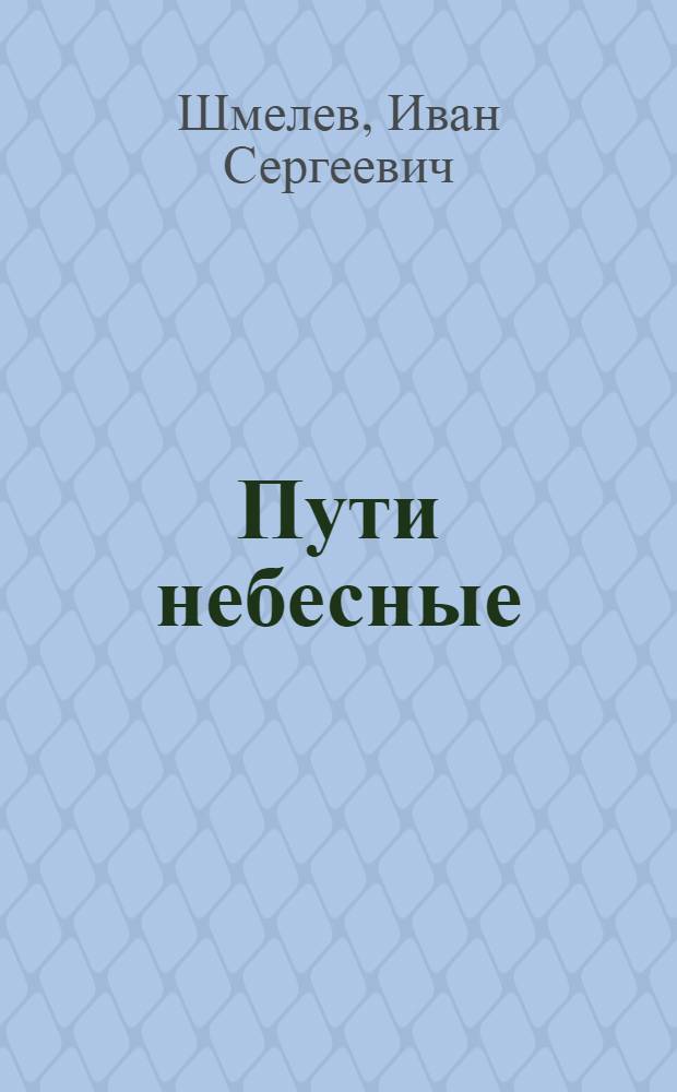 Пути небесные