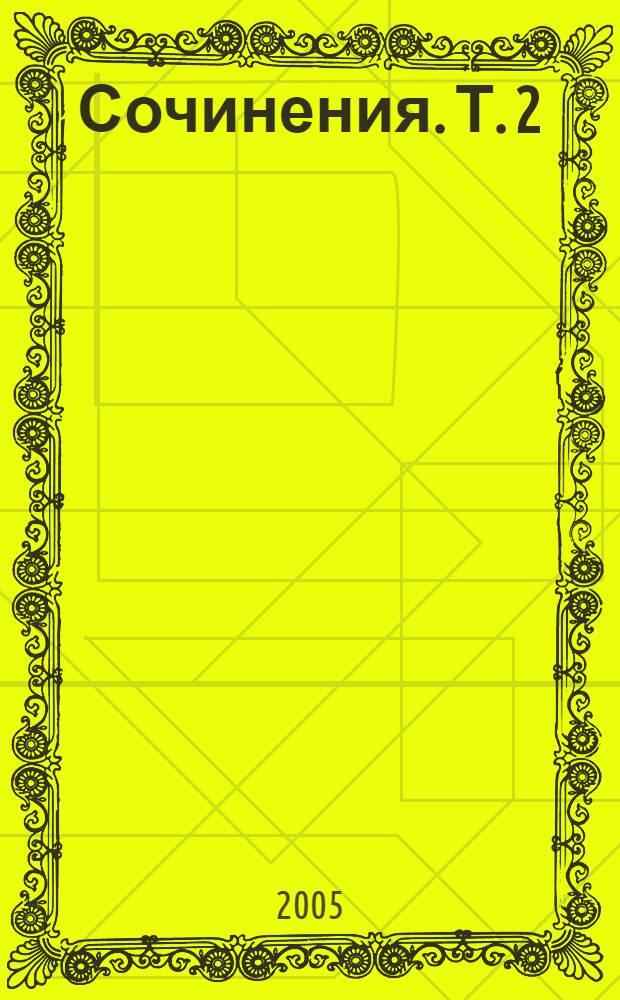 Сочинения. Т. 2 : Королевский казначей