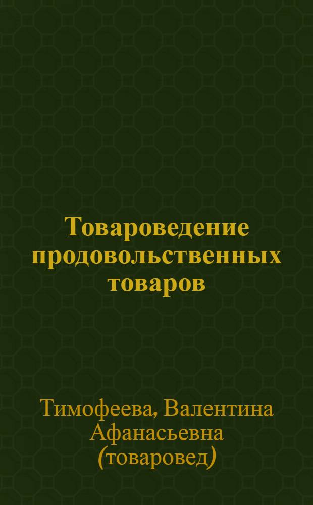 Товароведение продовольственных товаров : учебник для студентов образовательных учреждений среднего профессионального образования