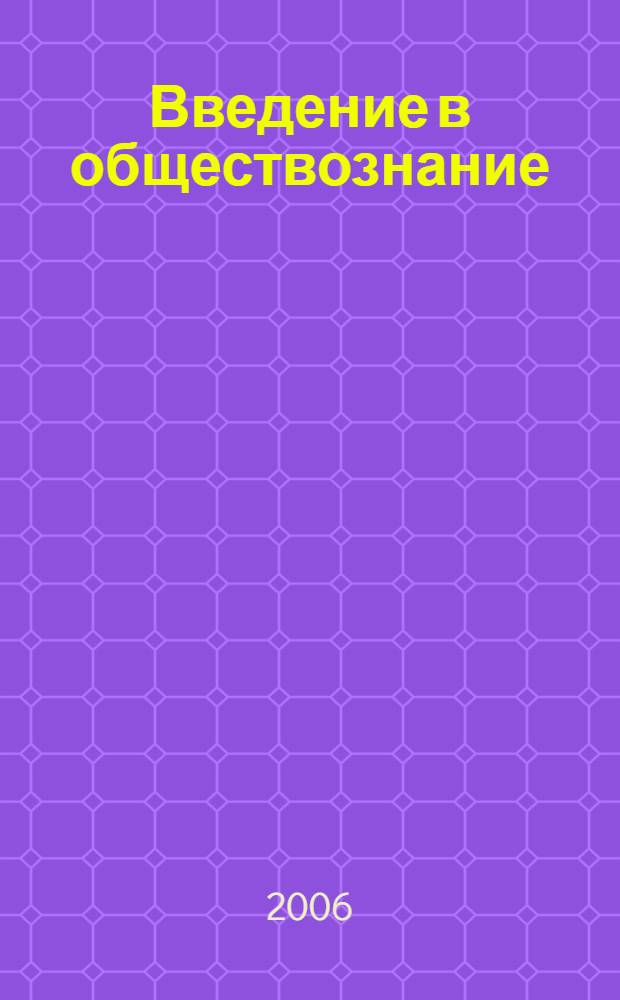 Введение в обществознание : учебник для 8-9 классов общеобразовательных учреждений