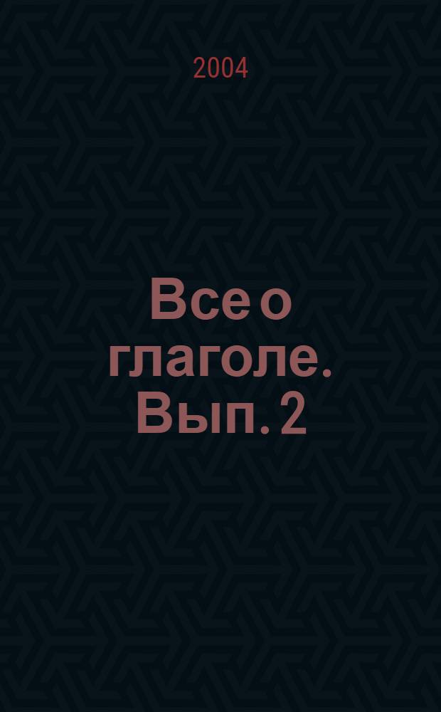 Все о глаголе. [Вып. 2]