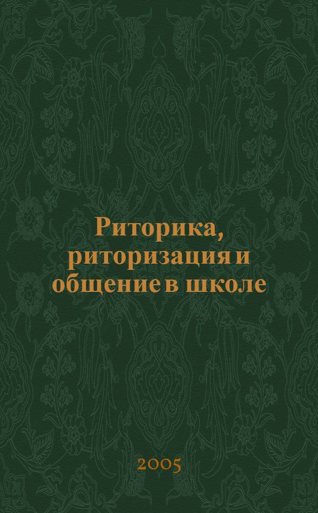 Риторика, риторизация и общение в школе: осмысление и воплощение в период модернизации образования : монография