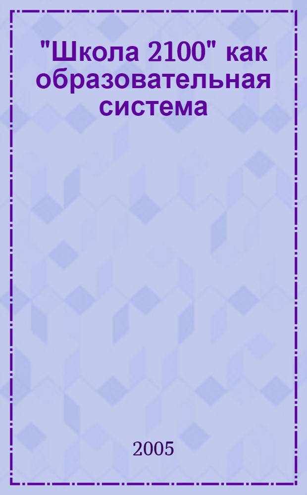 "Школа 2100" как образовательная система : сборник материалов