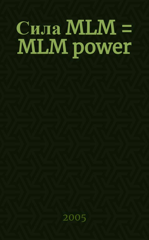 Сила MLM = MLM power