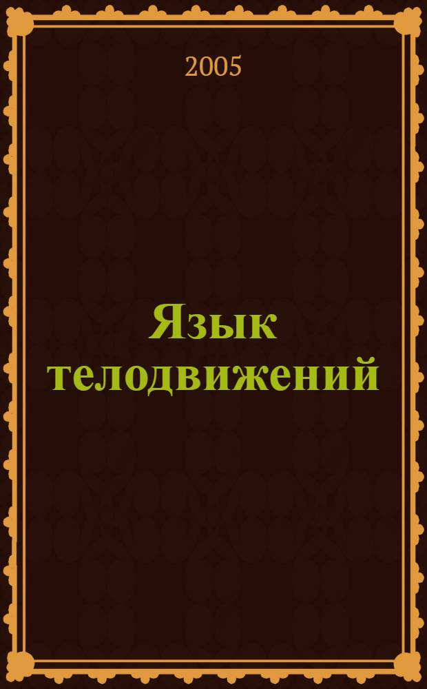 Язык телодвижений : как читать мысли окружающих по их жестам
