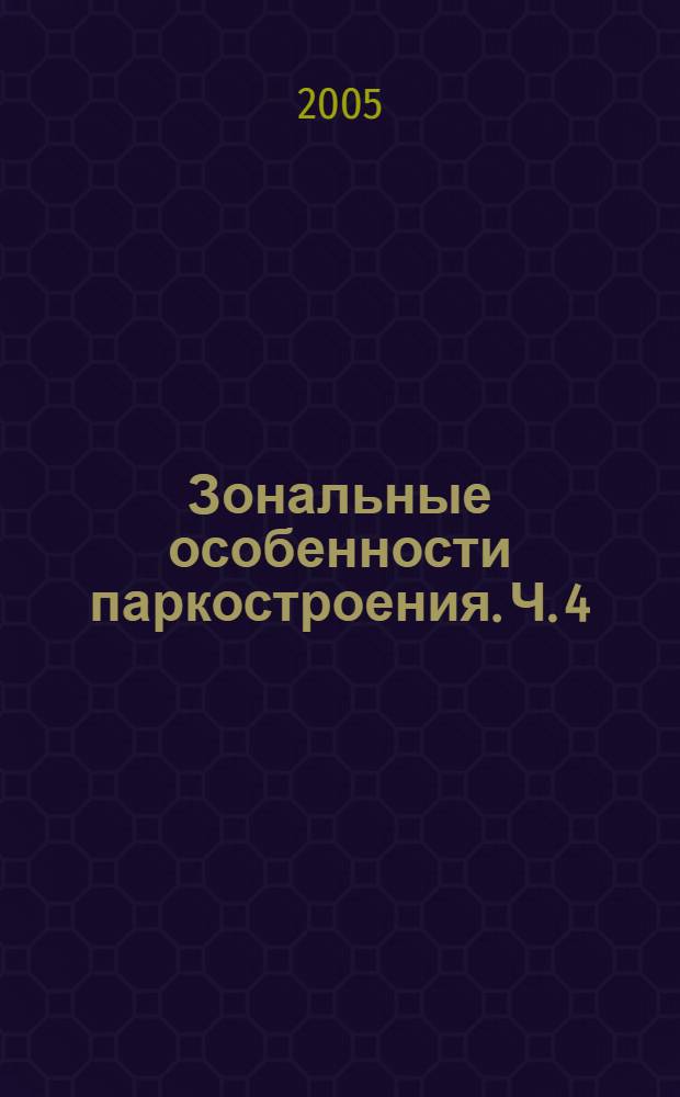 Зональные особенности паркостроения. Ч. 4 : Парк имени Антуана де Сент-Экзюпери г. Воронежа