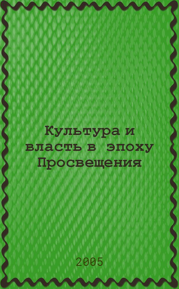 Культура и власть в эпоху Просвещения
