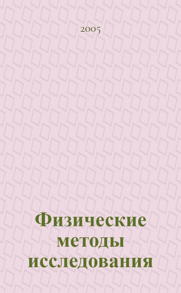 Физические методы исследования : сборник задач