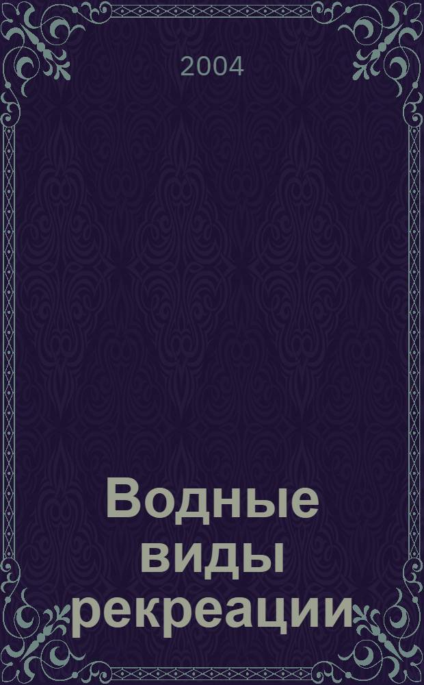 Водные виды рекреации : учебное пособие для студентов Института физической культуры