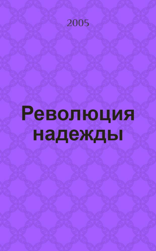 Революция надежды: о гуманизации технол. о-ва; Избавление от иллюзий: сопоставление взглядов Маркса и Фрейда / Эрих Фромм; пер. с англ. - Н.Г. Кротовская и др.; предисл. П.С. Гуревича