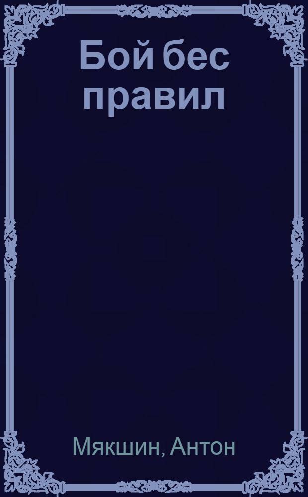 Бой бес правил : роман