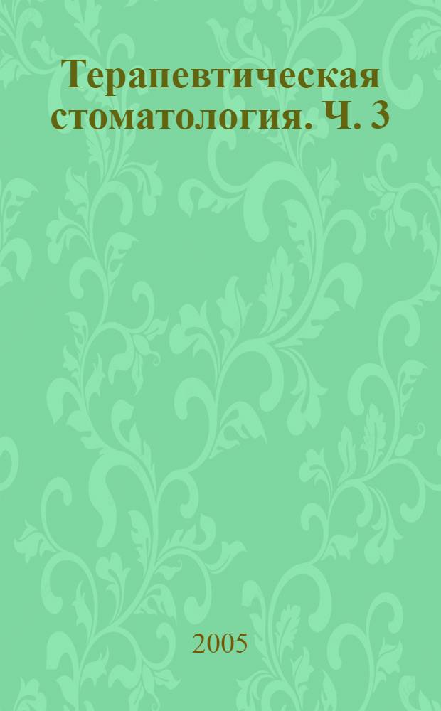 Терапевтическая стоматология. Ч. 3 : Заболевания слизистой оболочки полости рта