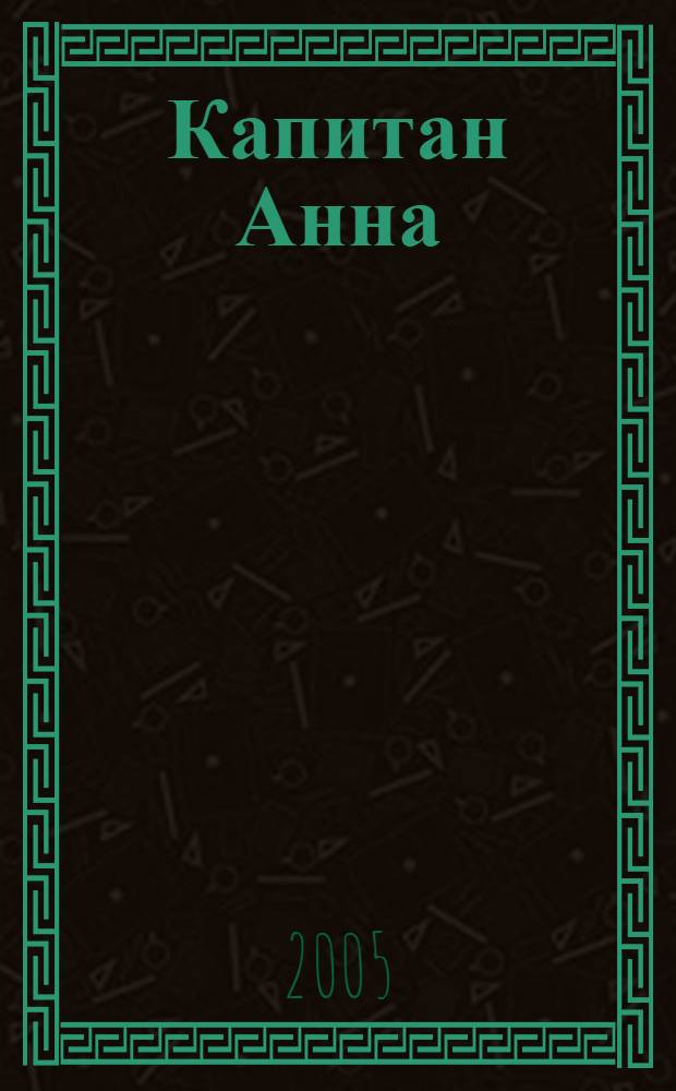 Капитан Анна = Lady-captain Anna : книга-альбом : о жизни Анны Ивановны Щетининой, капитана дальнего плавания, Героя Социалистического Труда