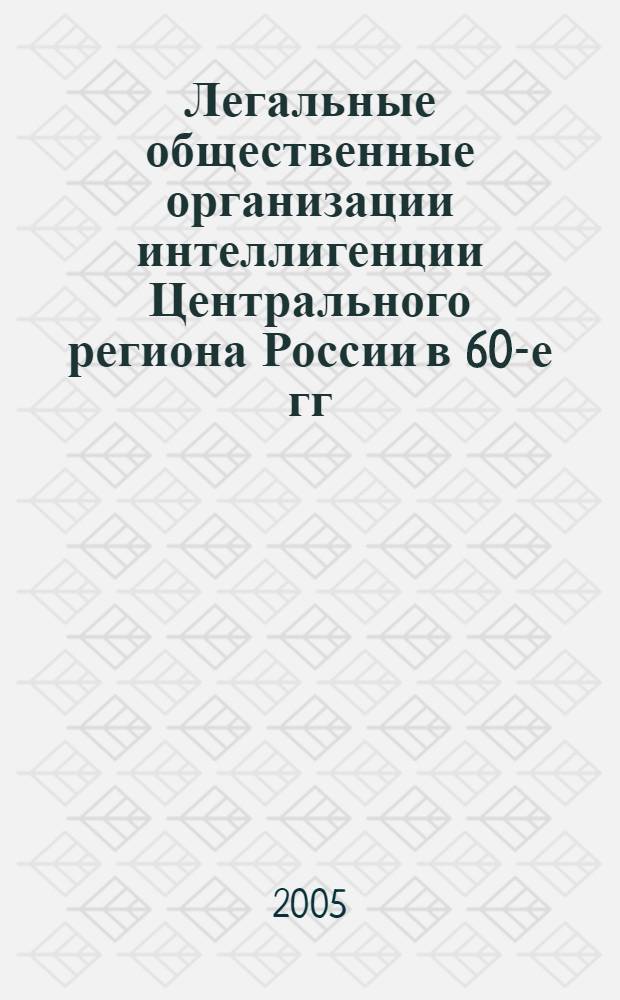 Легальные общественные организации интеллигенции Центрального региона России в 60-е гг. XIX века - начале XX века