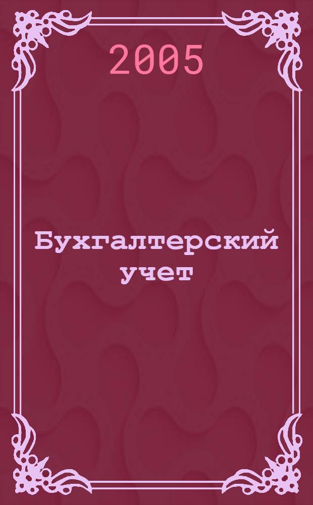 Бухгалтерский учет : учебник для средних специальных учебных заведений
