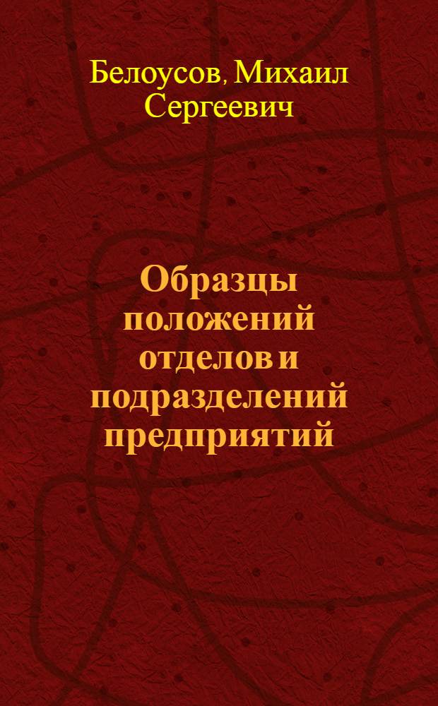 Образцы положений отделов и подразделений предприятий