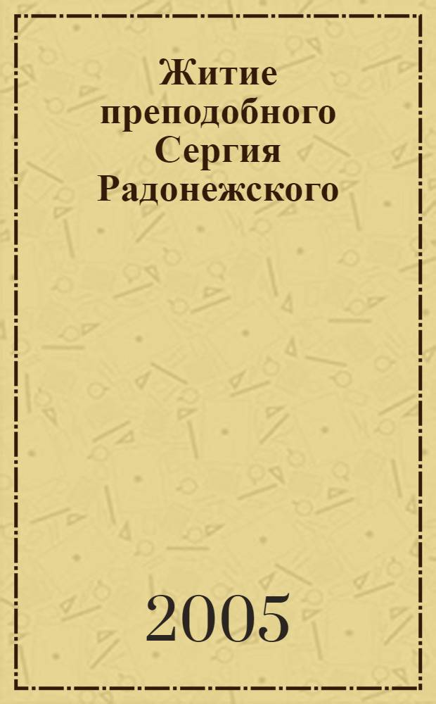 Житие преподобного Сергия Радонежского