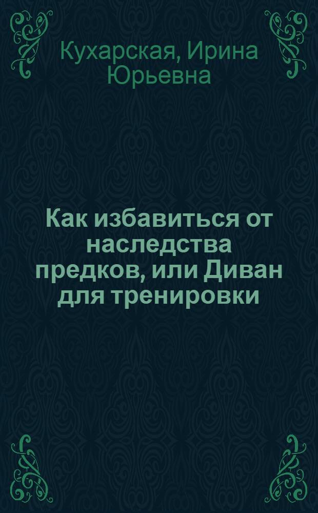 Как избавиться от наследства предков, или Диван для тренировки : метод постоянной скрытой тренировки и физического воздействия на организм