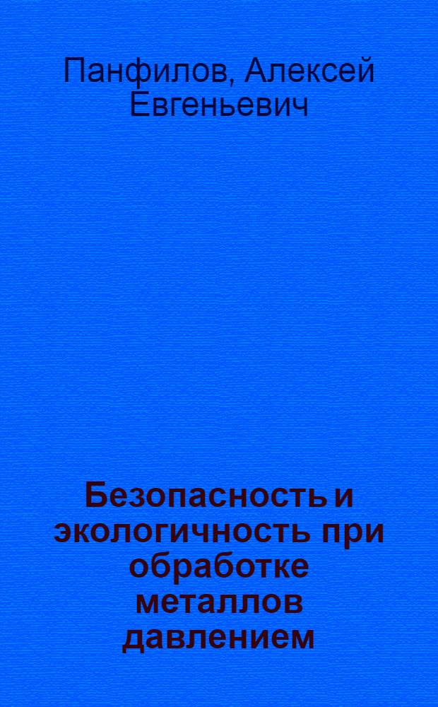 Безопасность и экологичность при обработке металлов давлением