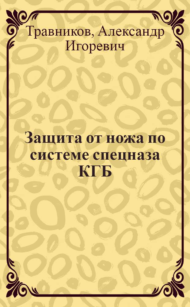 Защита от ножа по системе спецназа КГБ