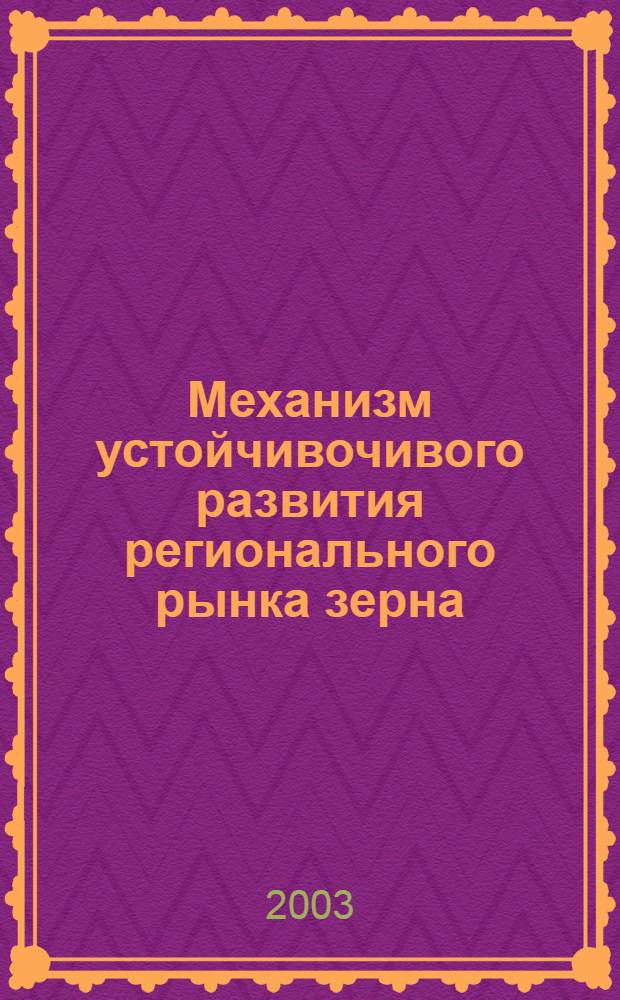 Механизм устойчивочивого развития регионального рынка зерна : автореф. дис. на соиск. учен. степ. к.э.н. : спец. 08.00.05