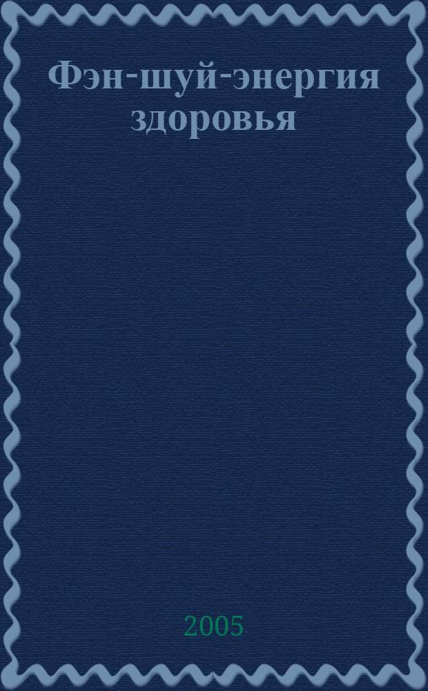 Фэн-шуй-энергия здоровья