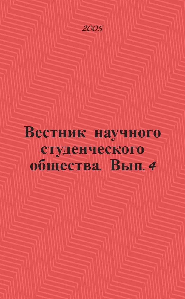 Вестник научного студенческого общества. Вып. 4